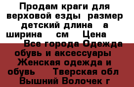 Продам краги для верховой езды  размер детский длина33,а ширина 31 см  › Цена ­ 2 000 - Все города Одежда, обувь и аксессуары » Женская одежда и обувь   . Тверская обл.,Вышний Волочек г.